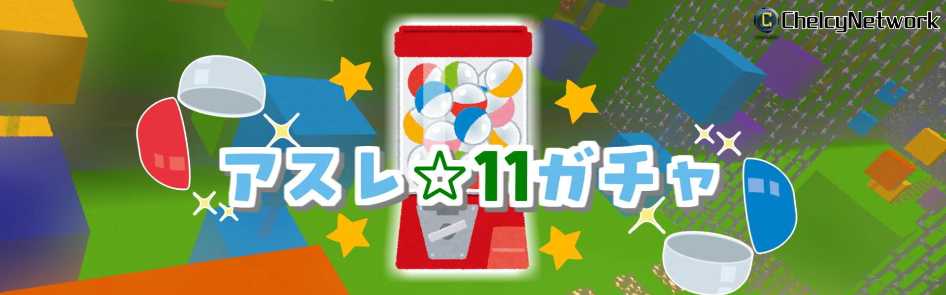 アスレ☆11ガチャヘッダー