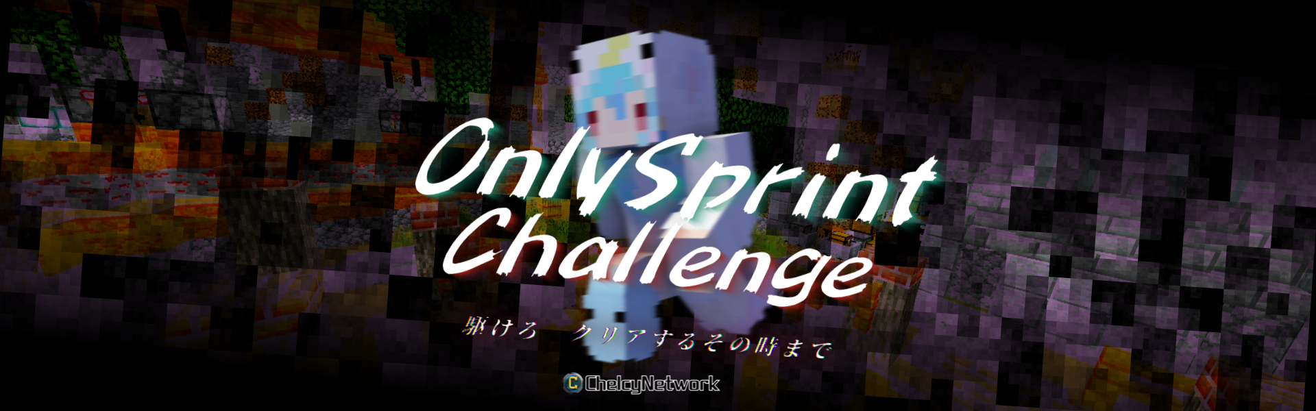 OnlySprintチャレンジヘッダー