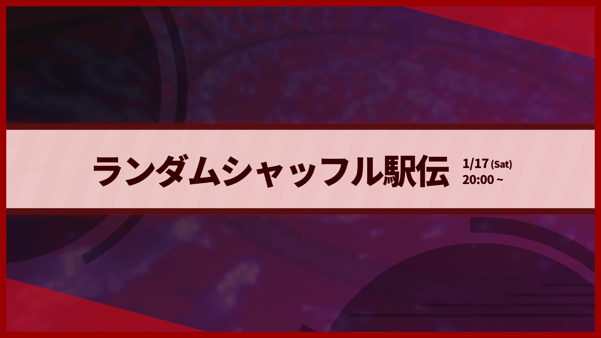 ランダムシャッフル駅伝 サムネイル