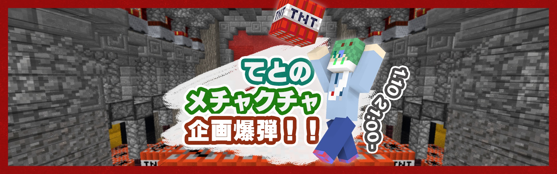 てとのメチャクチャ企画爆弾！！ヘッダー