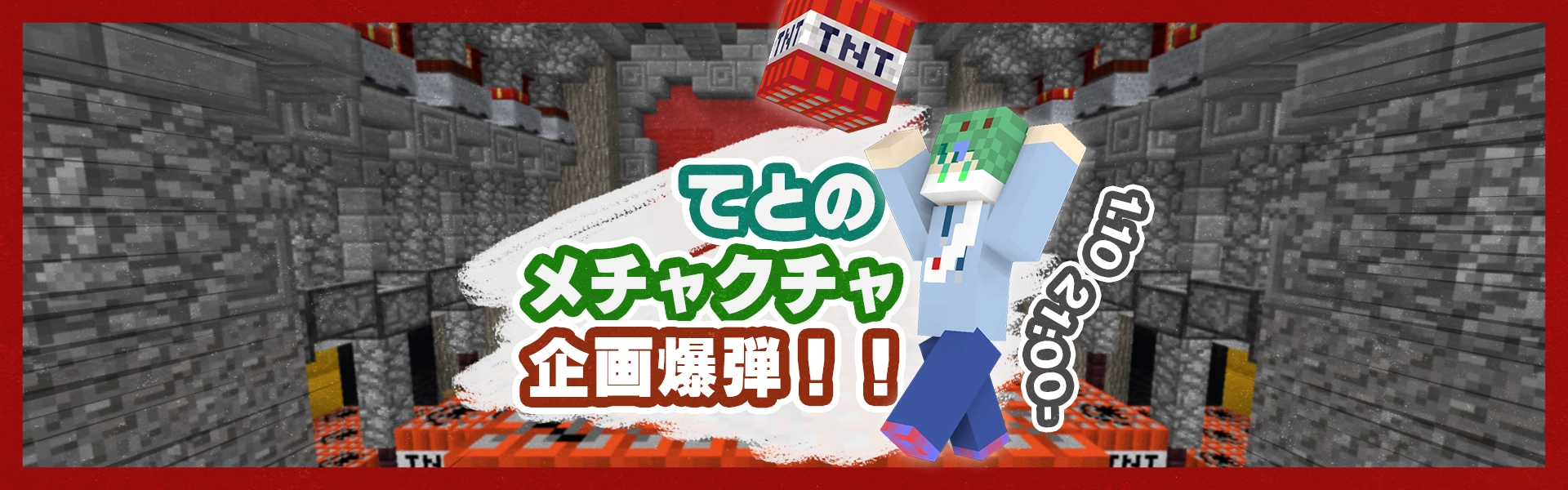 てとのメチャクチャ企画爆弾！！ヘッダー