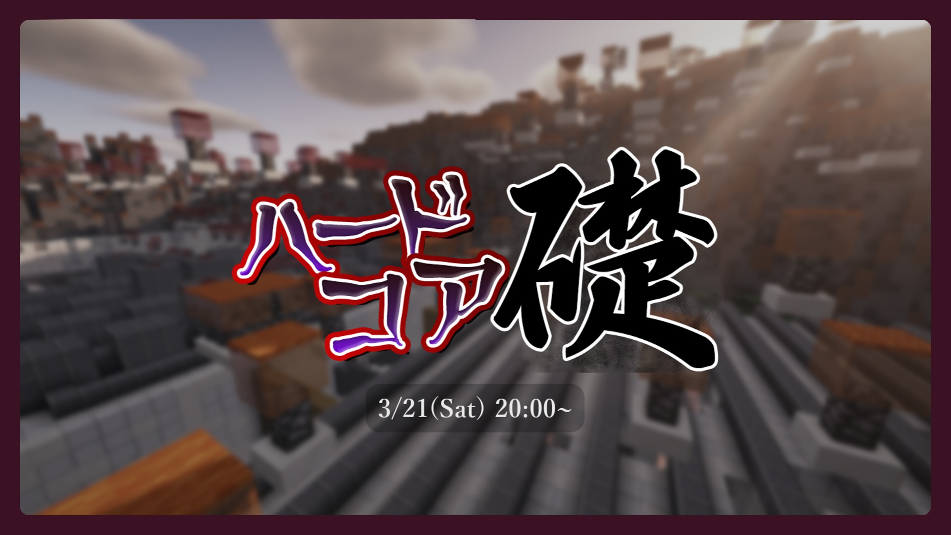 ハードコア礎ヘッダー